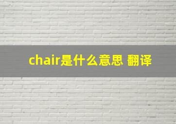 chair是什么意思 翻译